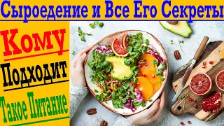 Сыроедение и все его секреты ЗА 60 СЕКУНД!