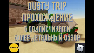 💥💥DUSTY TRIP С ПОДПИСЧИКАМИ БОЛЕЕ ДЕТАЛЬНЫЙ ОБЗОР💥💥