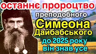 Останнє пророцтво преподобного Симеона Дайбабського до 2025 року він знав усе