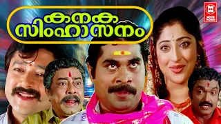 Kanaka Simhasanam Malayalam Full Movie | Jayaram | Suraj Venjaramoodu | Malayalam Comedy Movies