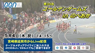 【生中継】第34回ゴールデンゲームズinのべおか