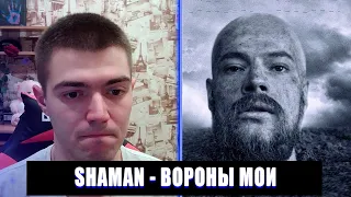 SHAMAN ВОРОНЫ МОИ РЕАКЦИЯ | РЕАКЦИЯ НА SHAMAN ВОРОНЫ МОИ | СМОТРЮ SHAMAN ВОРОНЫ МОИ