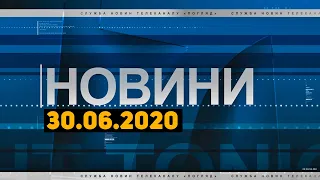 Новини дня від 30.06.2020