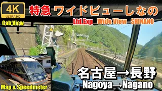 A smooth ride on Shinano Road on a clear day★Cab view★ Limited Express Shinano★Nagoya→Nagano