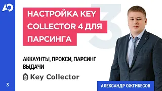 Настройка Key Collector 4 для парсинга. Аккаунты для Кey Сollector, прокси для Кей Коллектора