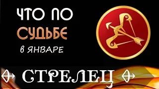 СТРЕЛЕЦ что по СУДЬБЕ в ЯНВАРЕ 2019 года Гороскоп на картах Таро