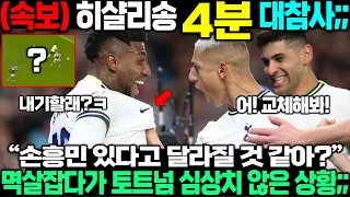 "손흥민은 다를것 같아?" 멱살잡고 난동부리던 히샬리송 딱 4분만에 대참사;; 토트넘 결국 심상치 않은 상황