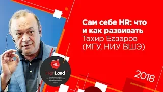 Сам себе HR: что и как развивать / Тахир Базаров  (МГУ, НИУ ВШЭ)