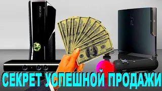 КАК ПРОДАТЬ КОНСОЛЬ PS3 PS4 XBOX NINTENDO ИТД - ДОРОЖЕ