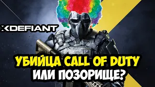 УБИЙЦА CALL OF DUTY ОТ UBISOFT ВЫШЛА! - XDefiant - Обзор Игры