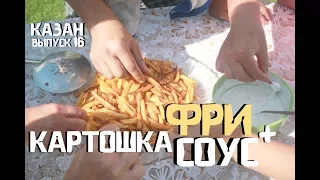 КАК ПРИГОТОВИТЬ КАРТОФЕЛЬ ФРИ В КАЗАНЕ НА КОСТРЕ