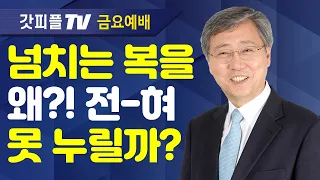 유기성 목사 선한목자교회 | 위대한 사명과 놀라운 약속 - 금요성령집회 : 갓피플TV 기도회[공식제휴]