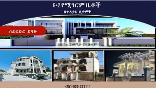 ለሽያጭ የቀረቡ G+2 ዘመናዊ ቤቶች በአዲስ አበባ በተለያዩ ቦታዎች !!