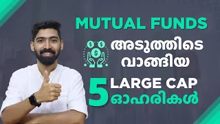 5 Large cap stocks that Mutual funds bought recently Malayalam | Stock market Malayalam