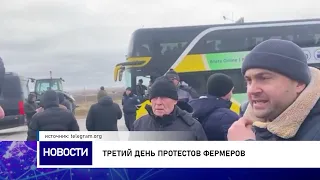 ТРЕТИЙ ДЕНЬ ПРОТЕСТОВ ФЕРМЕРОВ