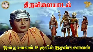 Ondraanavan Uruvil Irandanavan Full Video Song l Thiruvilayadal l Sivaji Ganesan l Savitri ...