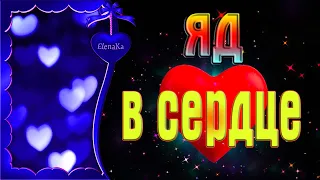 Притча о жизни и любви - Яд в сердце.