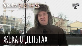 Жека о деньгах