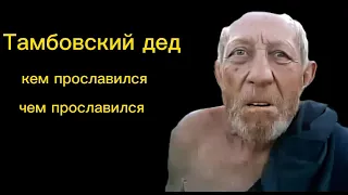 Тамбовский дед кто такой, как  прославился,и чем прославился