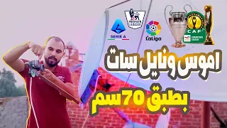 إستقبال قمر آموس مع نايل سات بطبق 70 سم فى دقيقه 👌 | هتشوف جميع البطولات 🏆