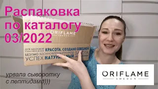 #Oriflame | Распаковка заказа по каталогу 03/2022.