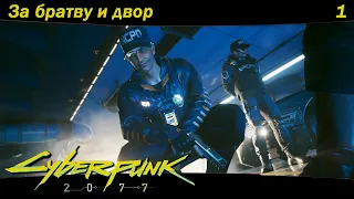 Cyberpunk 2077 - #1 За братву и двор. Дитя улиц