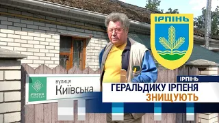 Геральдика міста Ірпінь, що була офіційно затверджена зникає