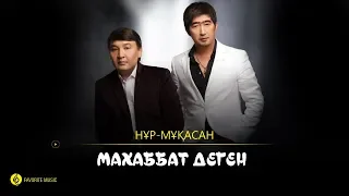 Нұр-Мұқасан - Махаббат деген кандайды