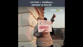 ⚡️«Путин — убийца!», — скандируют участники митинга в Омске