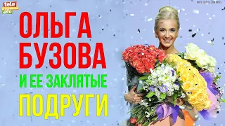 Ольга Бузова и ее заклятые подруги