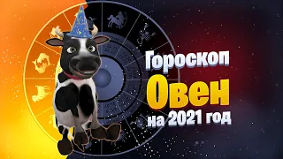 Овен - Гороскоп на 2021 год от символа года Быка #Позитивдлядрузей