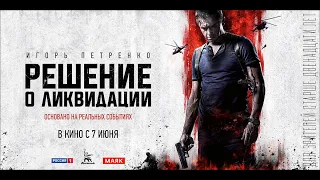 Трейлер "Решение о ликвидации" фильм 2018 смотреть онлайн