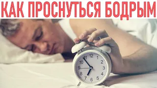 КАК ПРОСНУТЬСЯ УТРОМ БЕЗ ПРОБЛЕМ | Как проснуться бодрым и отдохнувшим