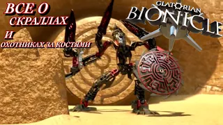 СКРАЛЛЫ И ОХОТНИКИ ЗА КОСТЯМИ ВО ВСЕЛЕННОЙ ЛЕГО БИОНИКЛ / Lego Bionicle Glatorian 2009