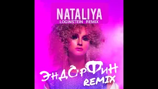 NATALIYA - Эндорфин (LOGINSTEIN REMIX)