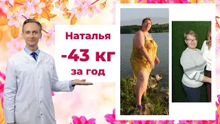 Наталья -43 кг за год. Как худеть без срывов?