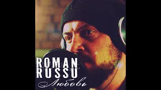 Roman Russu Любовь