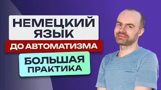 НЕМЕЦКИЙ ЯЗЫК - ПРАКТИКА. САМОЕ ВАЖНОЕ. УЧИМ НЕМЕЦКИЙ С НУЛЯ ДО АВТОМАТИЗМА. УРОКИ НЕМЕЦКОГО ЯЗЫКА