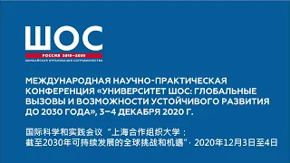 ШОС 2020. Секция Рынок образования стран ШОC