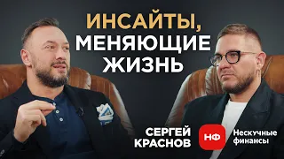 Как стать богатым? Инструменты для головы и бизнеса от Сергея Краснова