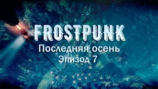 Последняя осень, ФИНАЛ | Frostpunk Максимальная сложность