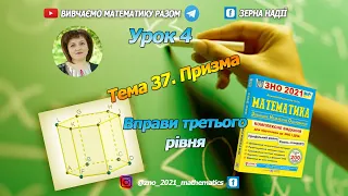 Тема 37. Призма. Третій рівень