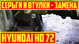 Поменял Серьги и Втулки Передних Рессор на hyundai hd 72.  и Ремонт Тормозов