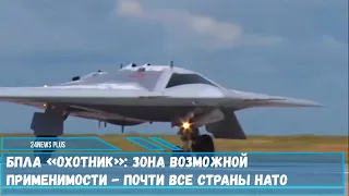 Радиус российского беспилотника «Охотник» С-70 позволяет ему «достать» территории до 3000 км
