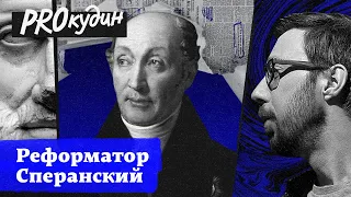 Либерализм в России: почему Сперанскому не удалось изменить судьбу страны // Прокудин