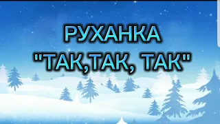 Руханка "Так, так, так"