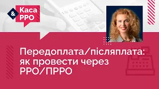 Передоплата/післяплата: як провести через РРО/ПРРО | 14.02.2024