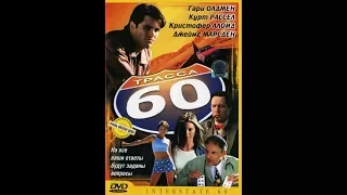 Трасса 60 (2002)