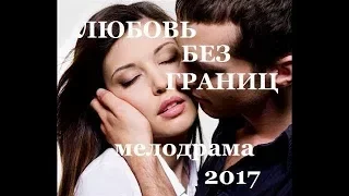 Мелодрама 2018  ЛЮБОВЬ БЕЗ ГРАНИЦ  Русские мелодрамы 2018 Премьера 2018 Русские