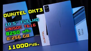 Oukitel OKT3 обзор ДОСТОЙНОГО планшета с 8/256 GB и FullHD за 11000 рублей! [4K review]